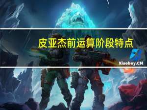 皮亚杰前运算阶段特点