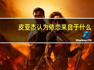 皮亚杰认为依恋来自于什么