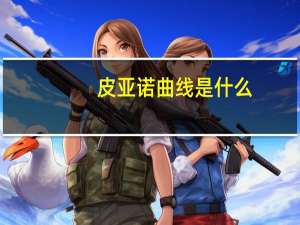皮亚诺曲线是什么