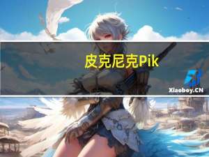 皮克尼克 Pik-Nik薯条(切达芝士味)的热量是多少