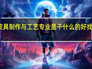 皮具制作与工艺专业是干什么的 好找工作吗