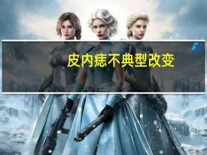 皮内痣不典型改变（皮内痣一般几年会恶变）