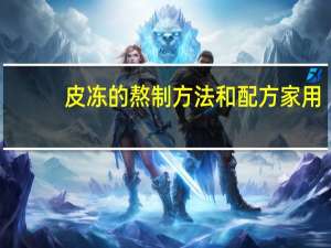 皮冻的熬制方法和配方家用