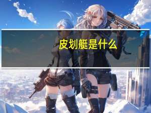 皮划艇是什么