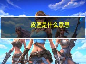 皮匠是什么意思