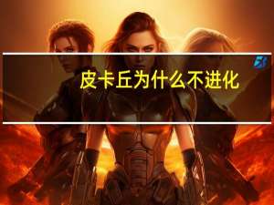 皮卡丘为什么不进化