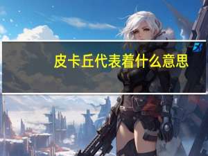 皮卡丘代表着什么意思