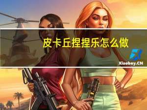 皮卡丘捏捏乐怎么做