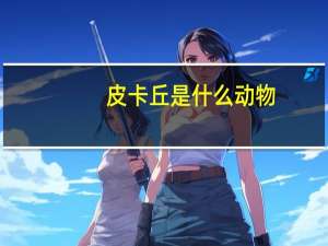 皮卡丘是什么动物