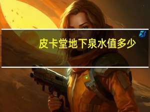皮卡堂地下泉水值多少（皮卡堂地下泉水怎么得）