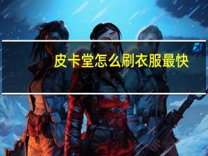 皮卡堂怎么刷衣服最快（皮卡堂怎么刷衣服）