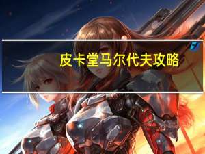 皮卡堂马尔代夫攻略