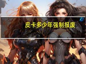皮卡多少年强制报废