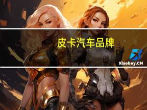 皮卡汽车品牌