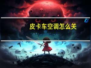 皮卡车空调怎么关
