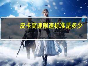 皮卡高速限速标准是多少