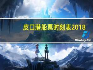 皮口港船票时刻表2018