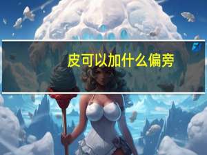 皮可以加什么偏旁，并组词