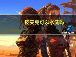 皮夹克可以水洗吗