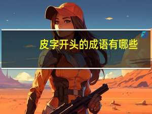 皮字开头的成语有哪些