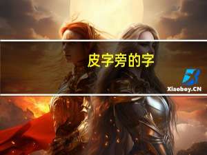 皮字旁的字