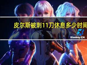 皮尔斯被刺11刀休息多少时间（皮尔斯被砍11刀）