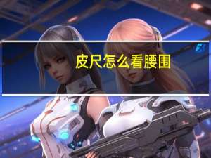 皮尺怎么看腰围