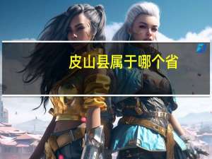 皮山县属于哪个省
