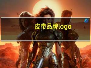 皮带品牌logo