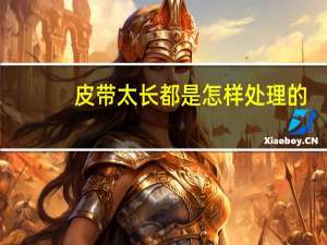 皮带太长都是怎样处理的