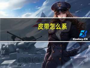 皮带怎么系（皮带）
