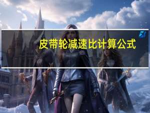 皮带轮减速比计算公式