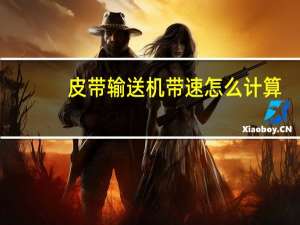 皮带输送机带速怎么计算