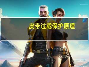 皮带过载保护原理