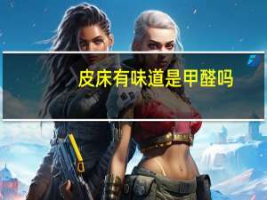 皮床有味道是甲醛吗