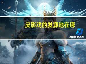 皮影戏的发源地在哪