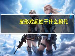 皮影戏起始于什么朝代
