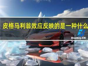 皮格马利翁效应反映的是一种什么效应（皮格马利翁效应指的是什么）