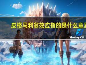 皮格马利翁效应指的是什么意思（皮格马利翁效应是什么意思）