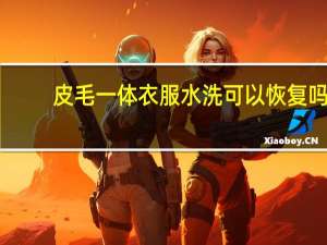 皮毛一体衣服水洗可以恢复吗