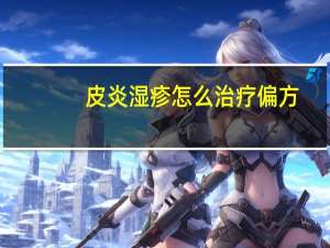 皮炎湿疹怎么治疗偏方（皮炎湿疹怎么治疗）