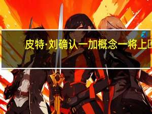 皮特·刘确认一加概念一将上�
