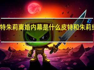 皮特朱莉离婚内幕是什么 皮特和朱莉结婚了吗