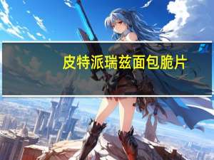 皮特派瑞兹 面包脆片(芝士蒜味)卡路里是多少