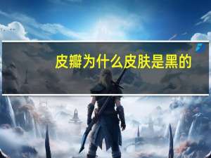 皮瓣为什么皮肤是黑的，皮瓣是什么