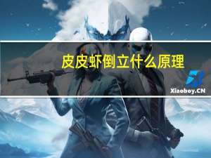 皮皮虾倒立什么原理