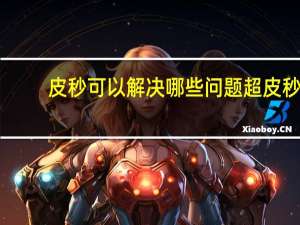 皮秒可以解决哪些问题 超皮秒是什么