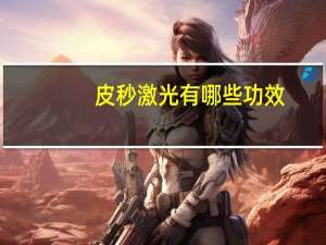 皮秒激光有哪些功效？皮秒祛斑的优势有哪些