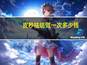 皮秒祛斑做一次多少钱，皮秒激光祛斑一般多少钱