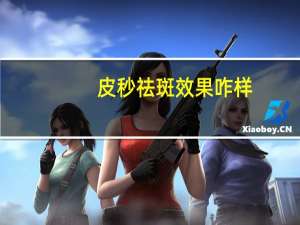 皮秒祛斑效果咋样（皮秒祛斑效果怎样）